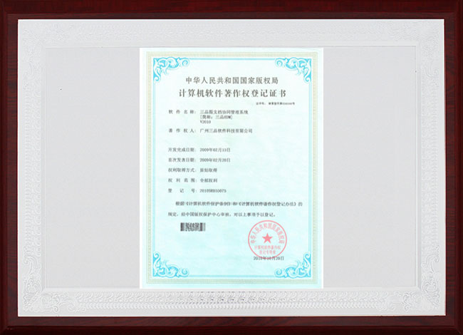 三品EDM計(jì)算機(jī)軟件著作權(quán)登記證書(shū)