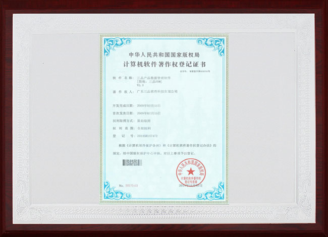 三品PDM計(jì)算機(jī)軟件著作權(quán)登記證書(shū)
