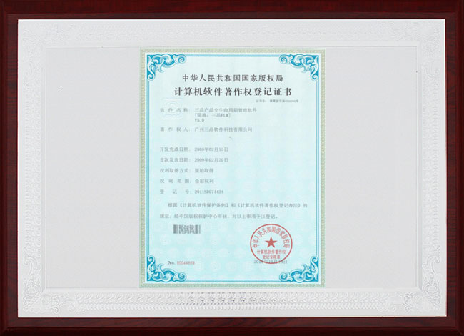 三品PLM計(jì)算機(jī)軟件著作權(quán)登記證書(shū)