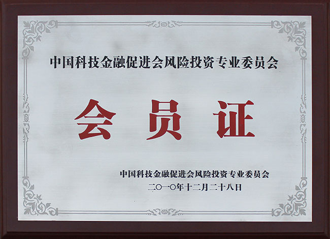 中國(guó)科技金融促進(jìn)會(huì)風(fēng)險(xiǎn)投資專(zhuān)業(yè)委員會(huì)